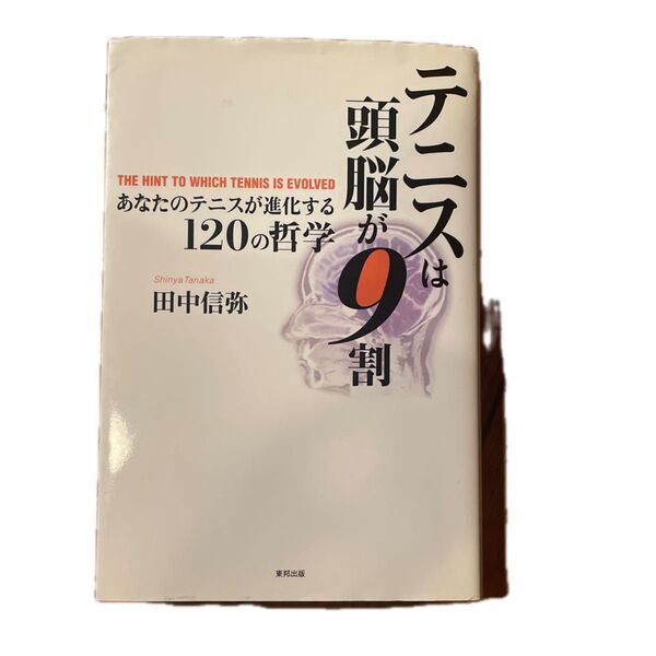 テニスは頭脳が9割 あなたのテニスが進化する120の哲学 田中信弥/著