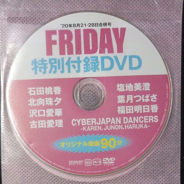 ●付録DVD◆沢口愛華 葉月つばさ 北向珠夕 石田桃香 古田愛理 福田明日香 塩地美澄・他◆FRIDAY 2020年 フライデー●