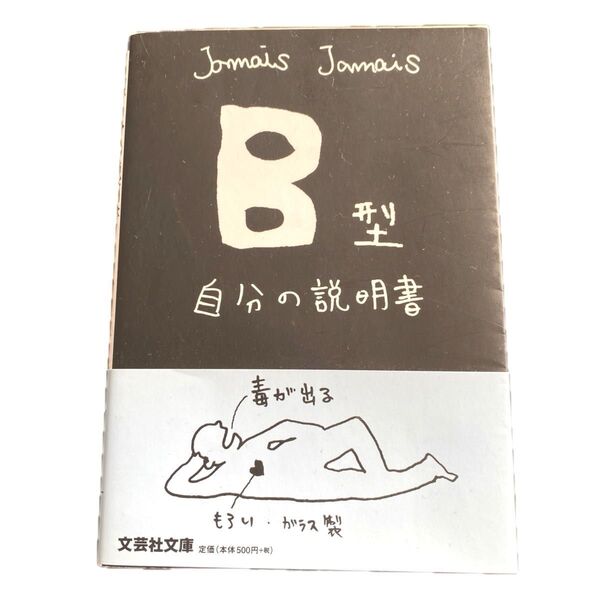 jamis jamis B型自分の説明書 文庫版 最終値下げ