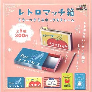 レトロマッチ箱 ミラーつきミニボックスチャーム ガチャガチャ ヘンゼルアンドグレーテル 最終値下げ