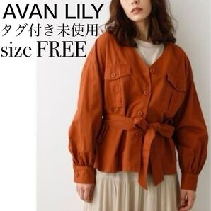 【未使用】AVAN LILY アヴァンリリィ ノーカラージャケット Vネックジャケット ミリタリージャケット 2WAY 体型カバー