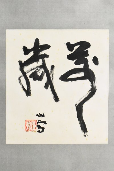 Yahoo!オークション -「橋本関雪」(書) (美術品)の落札相場 Yahoo!オークション -「橋本関雪」(書) (美術品)の落札相場