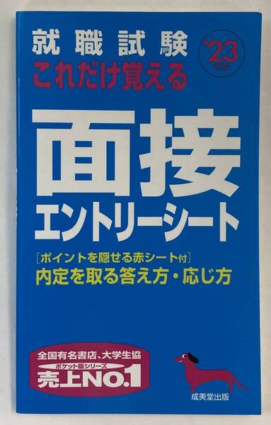 『‘23年版 就職試験これだけ覚える面接エントリーシート』,深見公子,成美堂出版