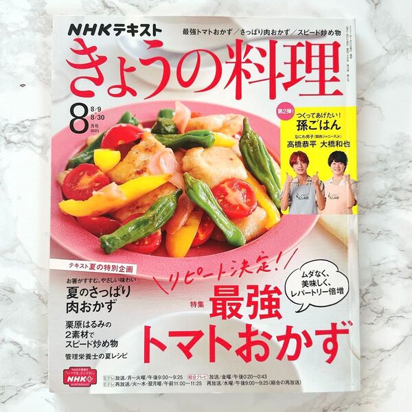 きょうの料理 2021年8月号 なにわ男子 大橋和也 高橋恭平