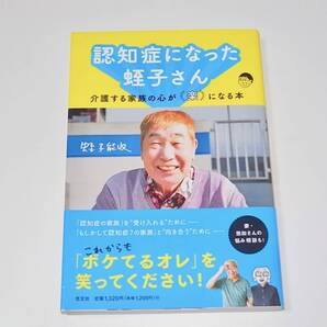 帯付 中古 単行本 蛭子能収 認知症になった蛭子さん 介護する家族の心が楽になる本