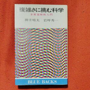 複雑さに挑む科学