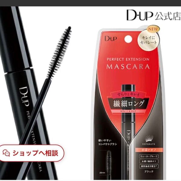 D-UP パーフェクトエクステンションマスカラ