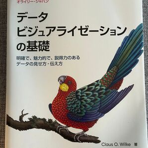 データビジュアライゼーションの基礎 ―明確で、魅力的で、説得力のあるデータの見せ方・伝え方