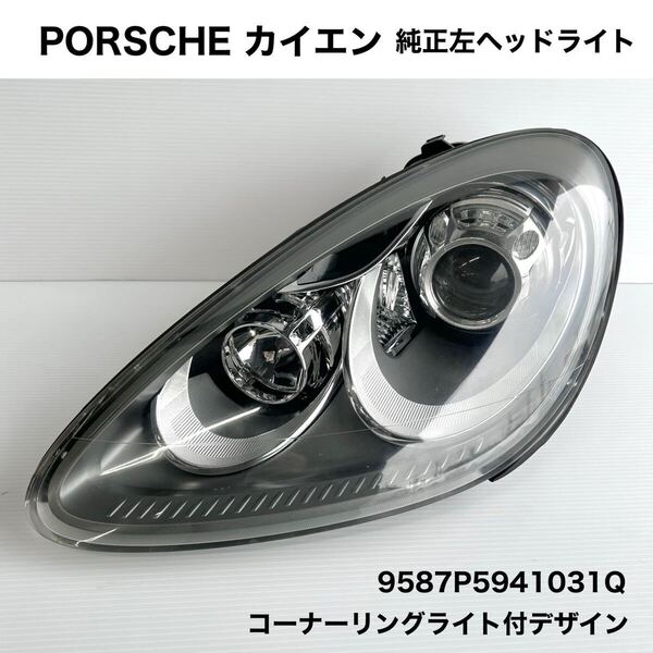 【純正品】PORSCHE カイエン 左側ヘッドライト 9587P5941031Q