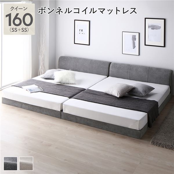 【新品】ファブリック ローベッド クイーン 160 (SS+SS) グレー ボンネルコイルマットレス付き 連結 布張り ファブリックベッド シンプル