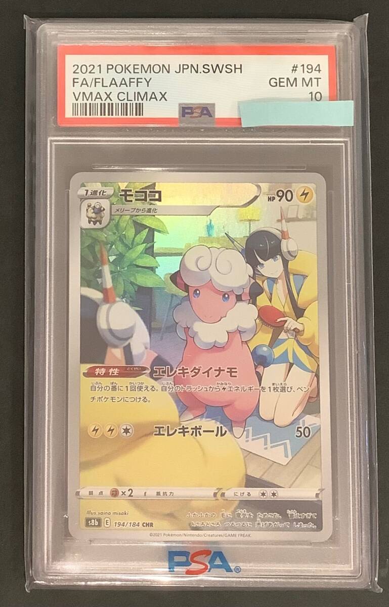 PSA10】モココ (CHR) {194/184} [S8b] - magi通販【ポケモン