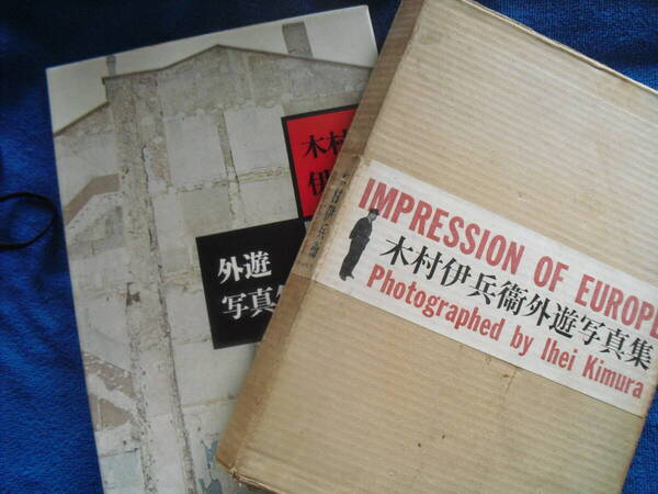 木村伊兵衛 外遊写真集 初版1955年(昭和30年)発行