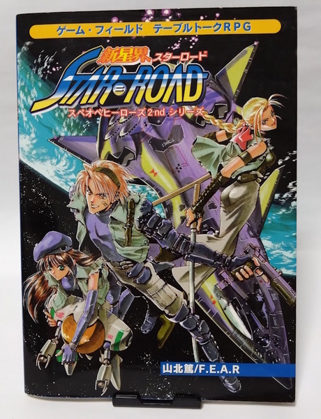 新星界スターロード スぺオペヒーローズ2nd