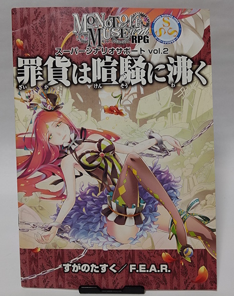 モノトーンミュージアムRPG スーパーシナリオサポート vol.2 罪貨は喧騒に沸く