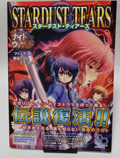 ナイトウィザード The 2nd Edition ファンブック スターダスト・ティアーズ