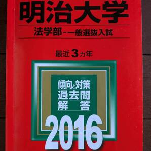 ★2016年度★明治大学 法学部 一般選抜入試 赤本