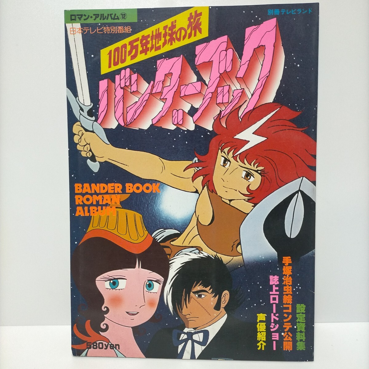 Yahoo!オークション -「地球ロマン」(本、雑誌) の落札相場 Yahoo!オークション -「地球ロマン」(本、雑誌) の落札相場