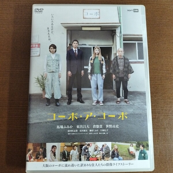 DVD コーポ・ア・コーポ 仁同正明 馬場ふみか 東出昌 大倉悠貴 笹野高史 北村優衣 藤原しおり 片岡礼子 レンタル落ち