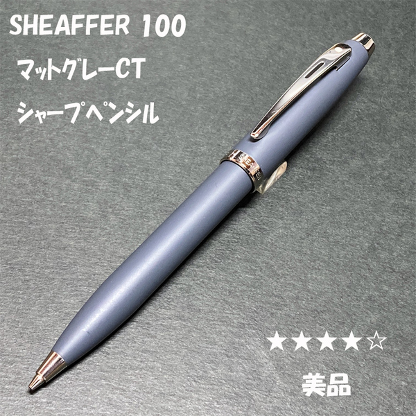 送料無料☆美品☆SHEAFFER100 メカニカルペンシル マットグレー/シェーファー シャーペン シャープペンシル MP ステーショナリー★4Pen
