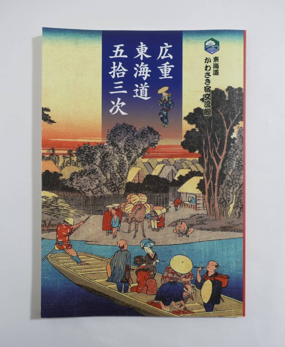 2025年最新】Yahoo!オークション -広重 東海道五十三次(本、雑誌 2025年最新】Yahoo!オークション -広重 東海道五十三次(本、雑誌