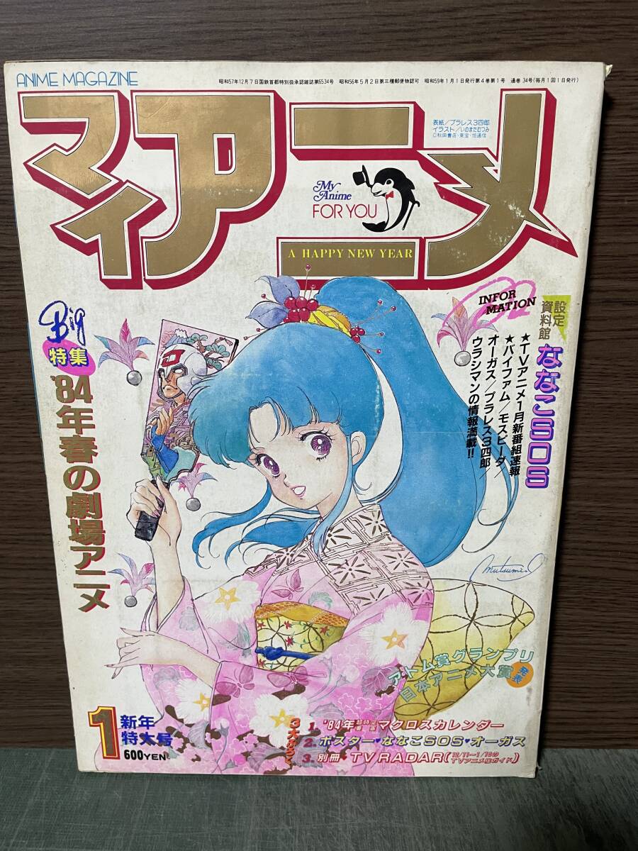 2025年最新】Yahoo!オークション -マイアニメ 1984(本、雑誌)の 2025年最新】Yahoo!オークション -マイアニメ 1984(本、雑誌)の