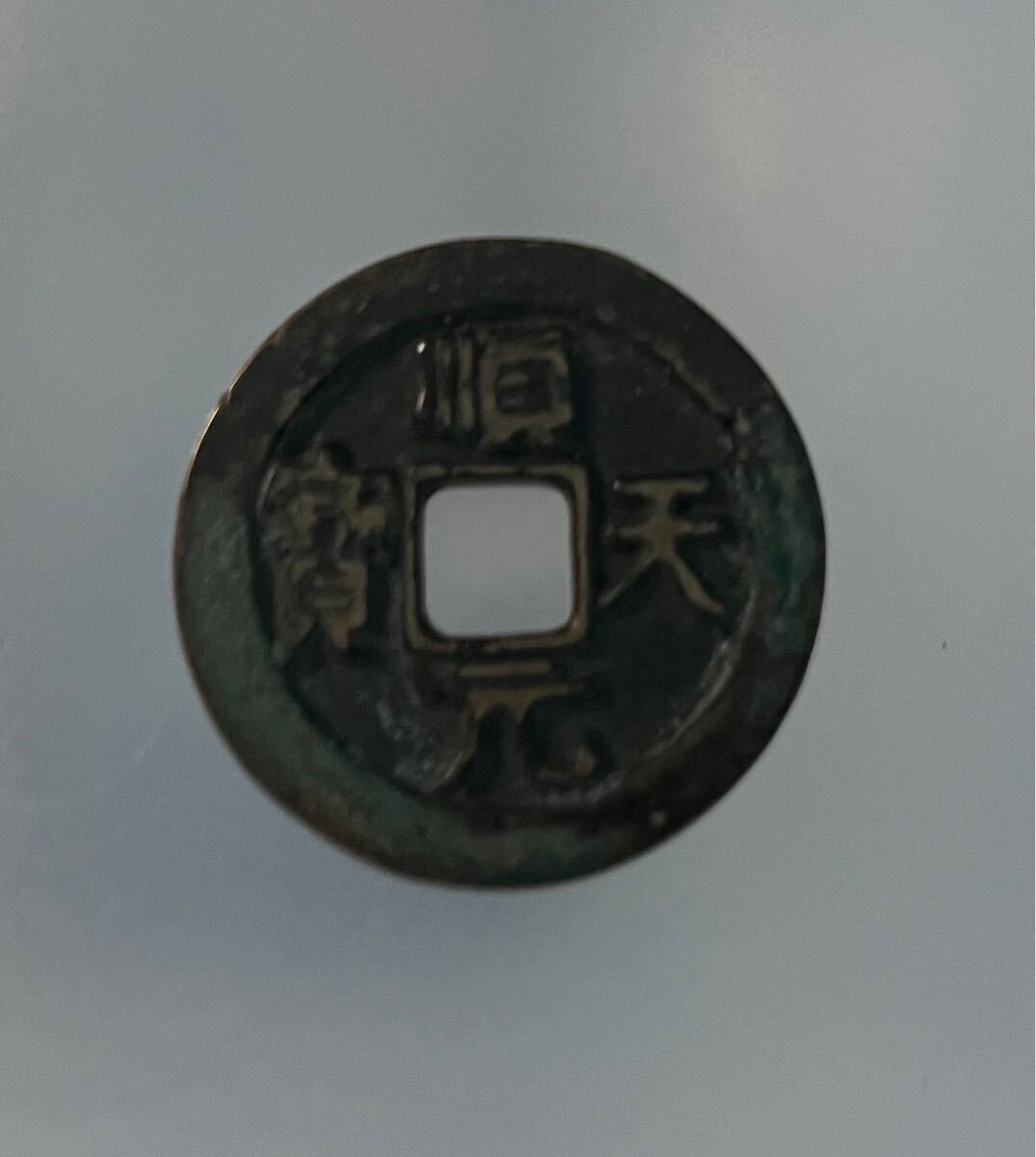 Yahoo!オークション -「順天」(硬貨) (貨幣)の落札相場・落札価格