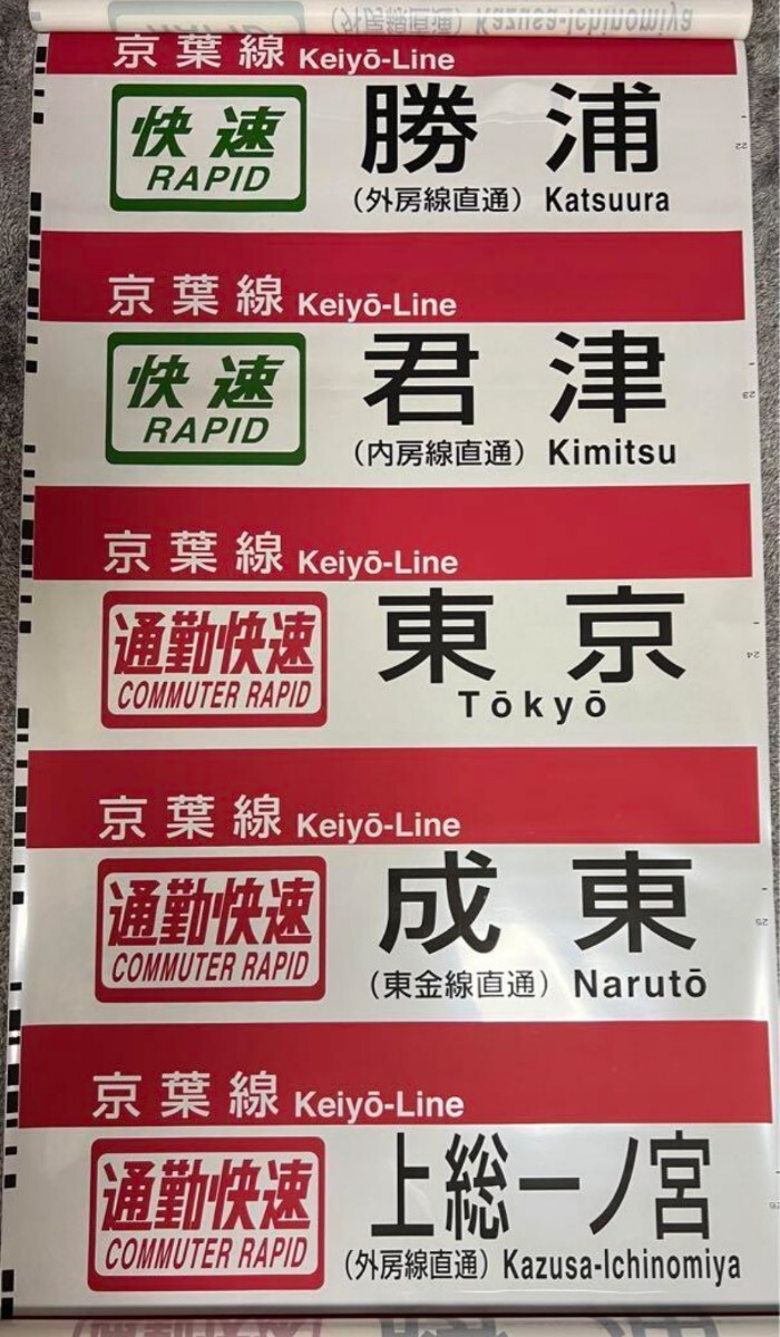 Yahoo!オークション -「京葉線 幕」(方向幕) (廃品、放出品)の