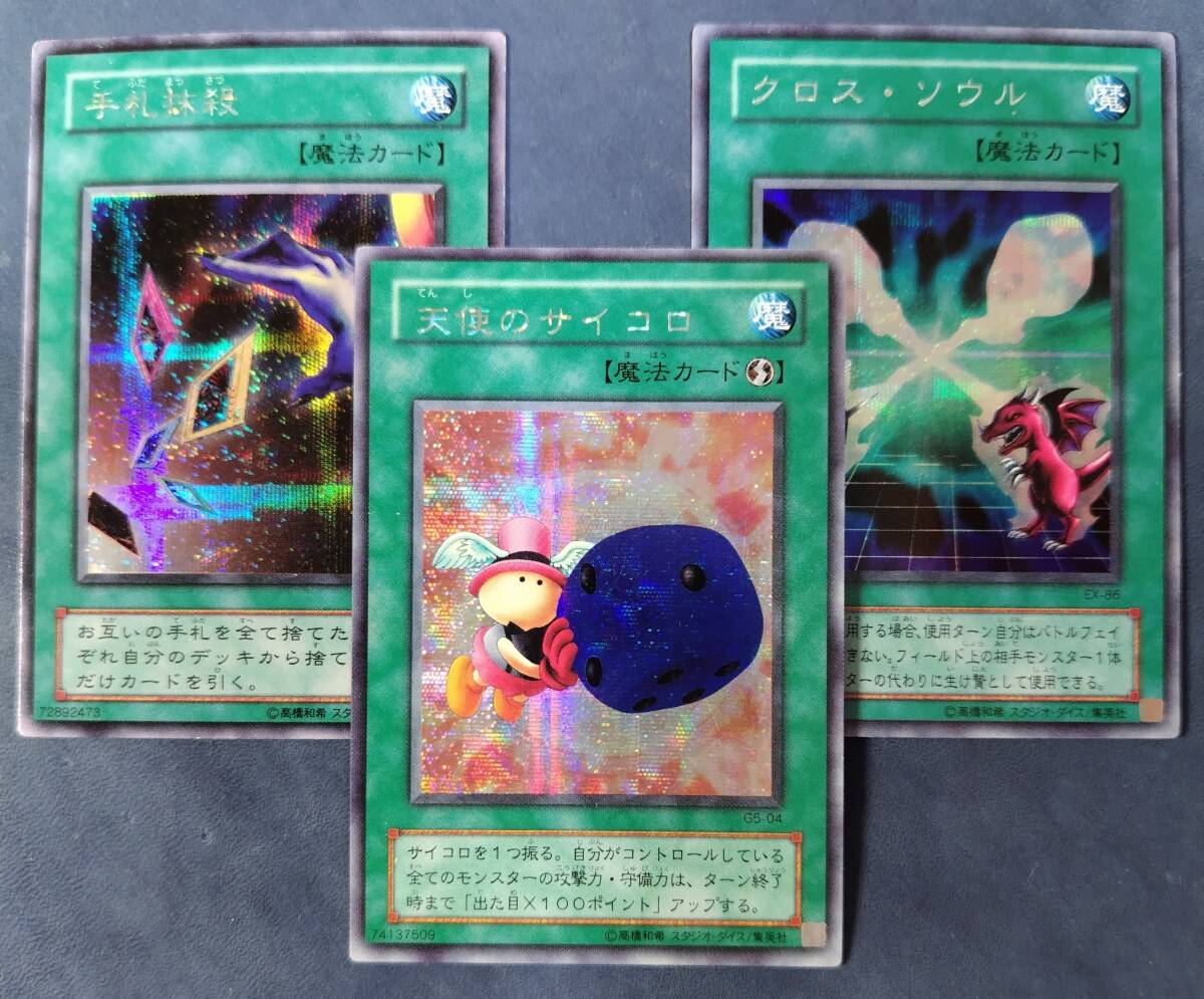 遊戯王 天使のサイコロ 悪魔のサイコロ 【G5】シークレット