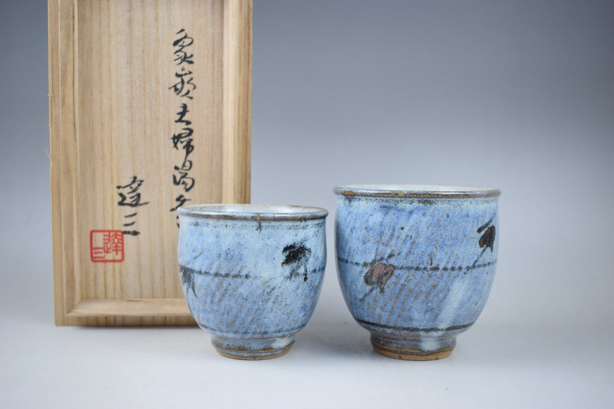 MG凛 人間国宝展】人間国宝 島岡達三 『刷毛目夫婦湯呑』共箱 MG凛 人間国宝展】人間国宝 島岡達三 『刷毛目夫婦湯呑』共箱