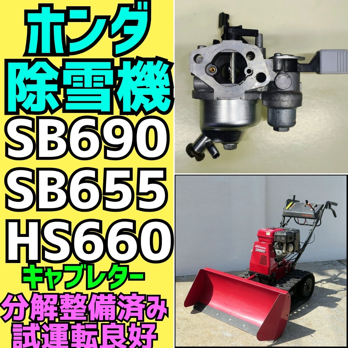 Yahoo!オークション -「除雪機 ホンダ sb655」の落札相場・落札価格