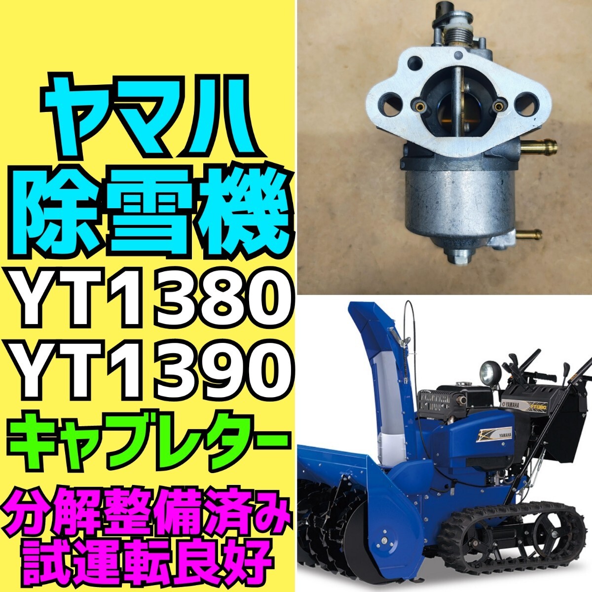 2025年最新】Yahoo!オークション -除雪機 ヤマハ 1390の中古品 2025年最新】Yahoo!オークション -除雪機 ヤマハ 1390の中古品