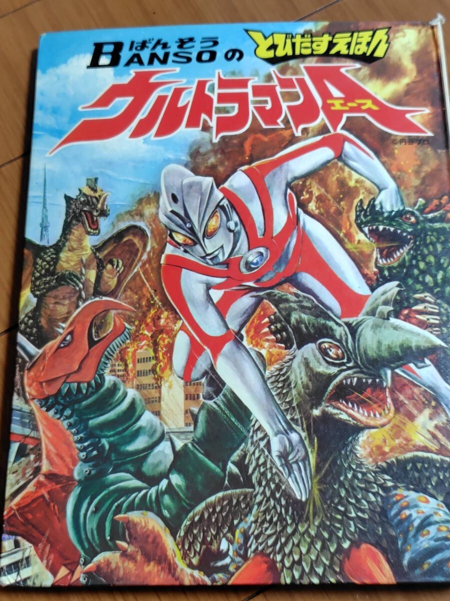 ウルトラマンエース　万創　とびだすえほん ばんそう とびだすえほん ウルトラマンA | S46Bの部屋