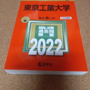 2745 東京工業大学 (2022年版大学入試シリーズ)