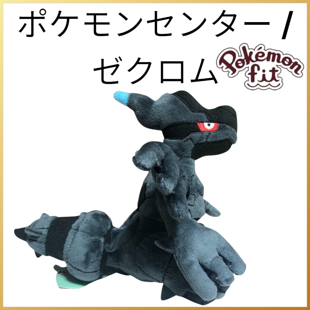 Yahoo!オークション -「ポケモン ぬいぐるみ ゼクロム」の落札 Yahoo!オークション -「ポケモン ぬいぐるみ ゼクロム」の落札