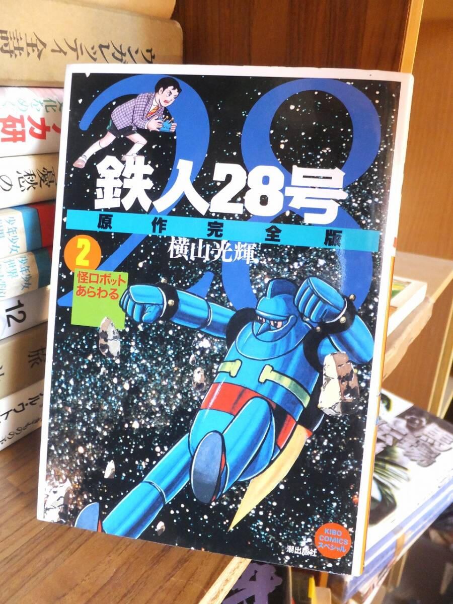 2025年最新】Yahoo!オークション -原作完全版鉄人28号の中古品 2025年最新】Yahoo!オークション -原作完全版鉄人28号の中古品