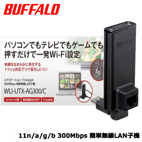 ★美品★ 【BUFFALO LAN端子用簡単 無線LAN子機 WLI-UTX-AG300/C】Wi-Fi 簡単無線化 エアステーション 11n/a/g/b 300Mbps