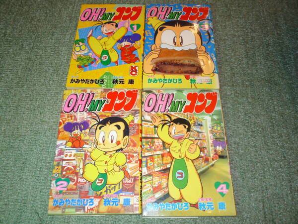 送料無料 即決 OH!MYコンブ 秋元康 かみやたかひろ全巻 全12巻