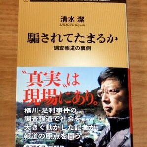 ★送料込・即決★【新品】騙されてたまるか 調査報道の裏側/清水潔(新潮新書625)