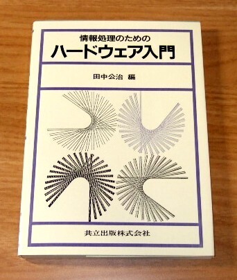 ★送料込・即決★【新品】情報処理のためのハードウェア入門/田中公治/共立出版