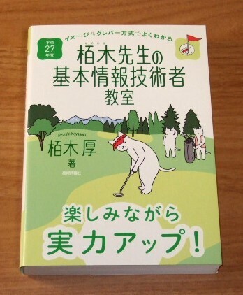 ★送料込・即決★【美品】平成27年度 イメージ&クレバー方式でよくわかる 栢木先生の基本情報技術者教室