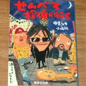 ★送料込・即決★【新品】せんべろ探偵が行く/中島らも+小堀純(集英社文庫 な 23 25)