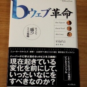 ★送料込・即決★【新品】(帯付き) bウェブ革命 ネットで「勝つ」5つの戦略
