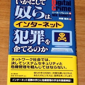 ★送料込・即決【新品】いかにして奴らは、インターネット犯罪を企てるのか/ニール・バレット(著)、斉藤隆央(訳)/セキュリティ、危機管理