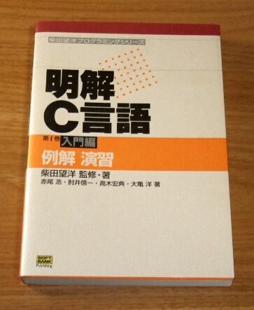 ★送料込・即決★【新品】柴田望洋プログラミングシリーズ 明解C言語 第1巻 入門編 例解 演習