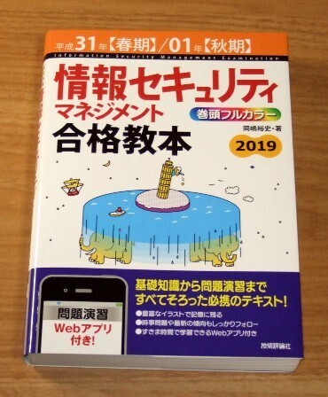 ★送料込・即決★【新品】情報セキュリティマネジメント合格教本(平成31年春期/01年秋期)