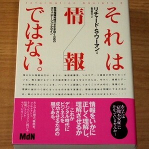 ★送料込・即決【新品】それは「情報」ではない。 無情報爆発時代を生き抜くためのコミュニケーション・デザイン/リチャード・S. ワーマン