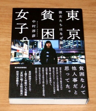 ★送料込・即決★【新品】東京貧困女子。彼女たちはなぜ躓いたのか/中村淳彦