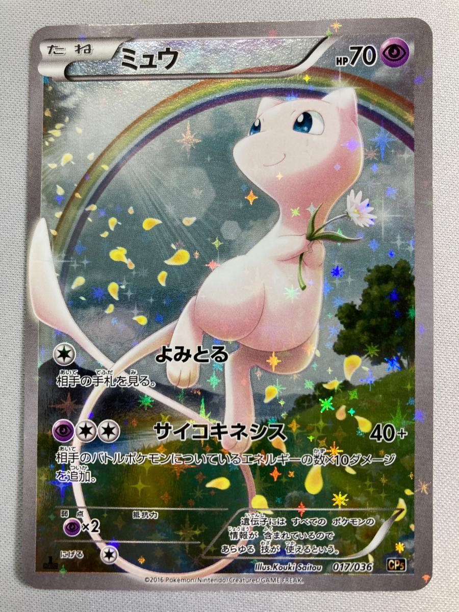 Yahoo!オークション -「ミュウ 017/036 cp5」(ポケモンカード Yahoo!オークション -「ミュウ 017/036 cp5」(ポケモンカード