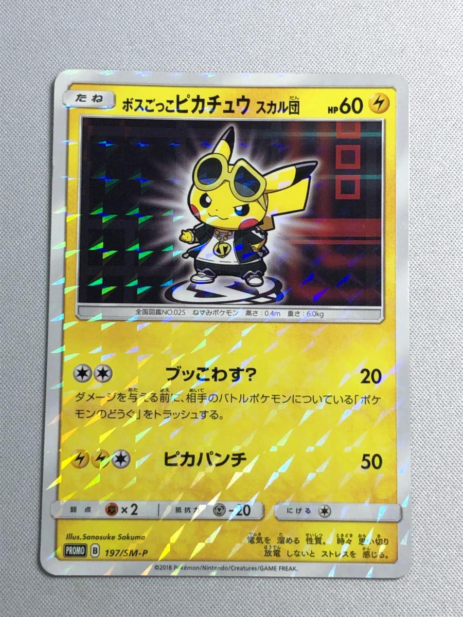 Yahoo!オークション -「ボスごっこピカチュウ ポケモンカード Yahoo!オークション -「ボスごっこピカチュウ ポケモンカード