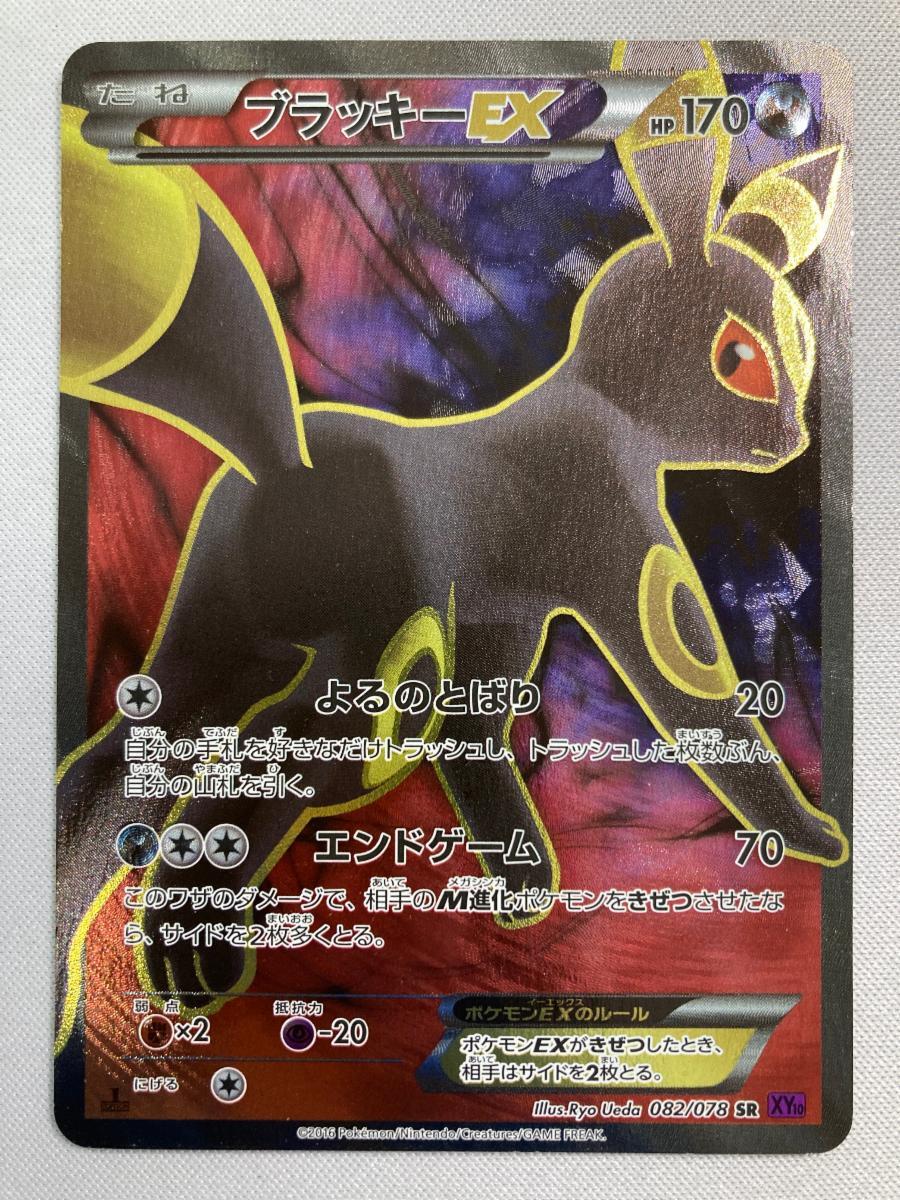Yahoo!オークション -「ブラッキーex 082/078 xy10」(ポケモン Yahoo!オークション -「ブラッキーex 082/078 xy10」(ポケモン